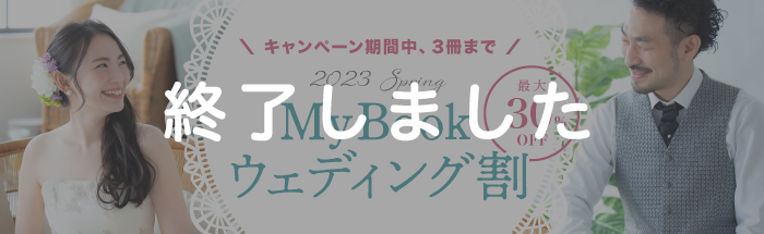 [新婚さん限定] ウェディング割 2023 Springキャンペーン♪