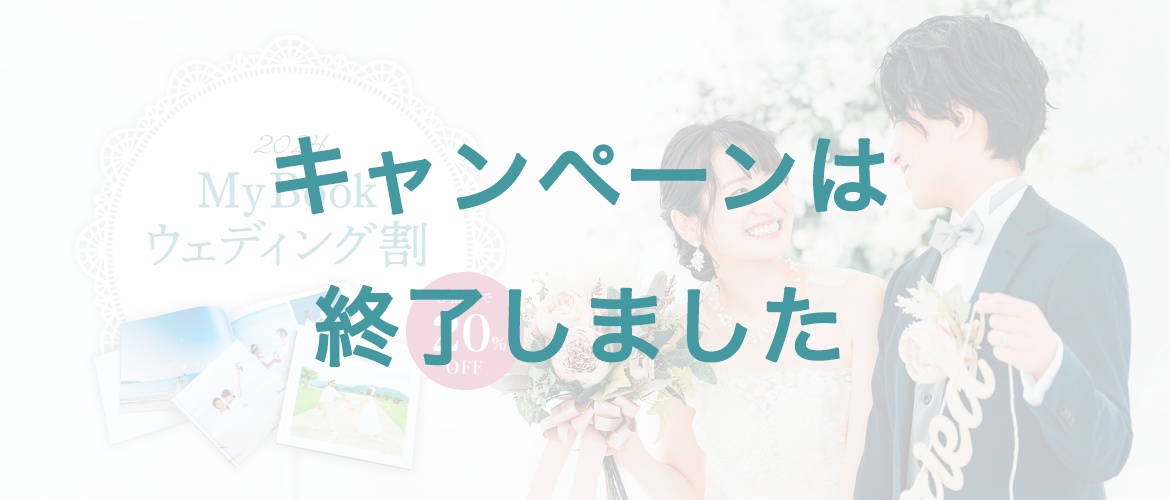 3冊まで20％OFF！ウェディングパスポートプレゼント中！