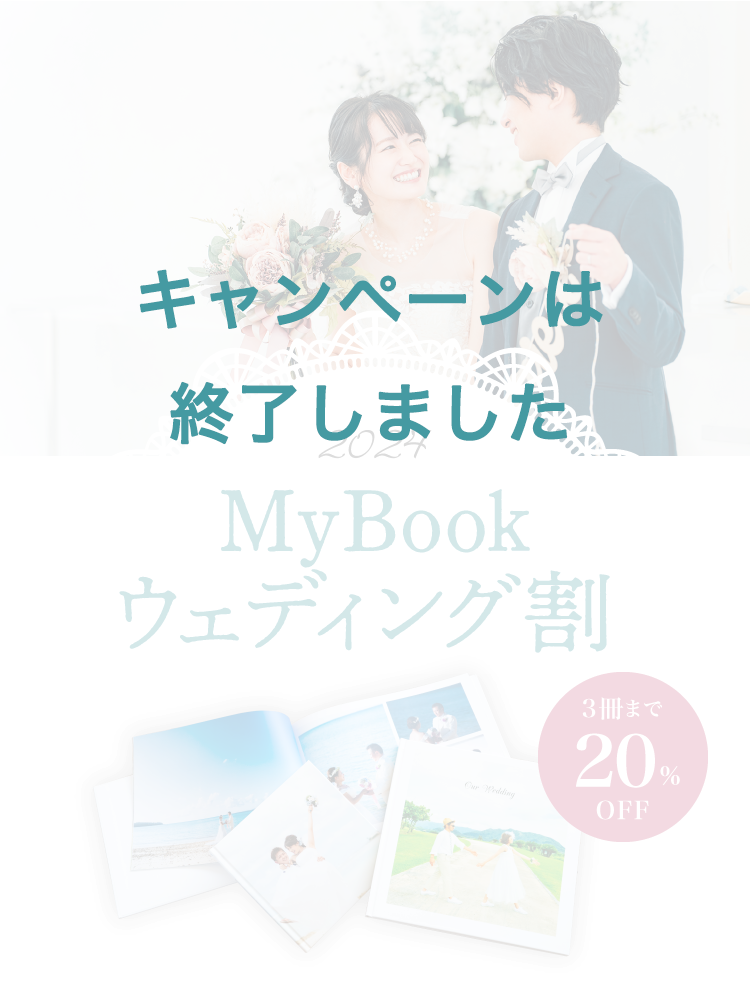 3冊まで20％OFF！ウェディングパスポートプレゼント中！