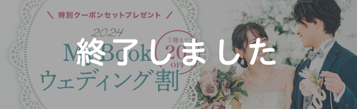 [新婚さん限定] ウェディング割2024キャンペーン♪