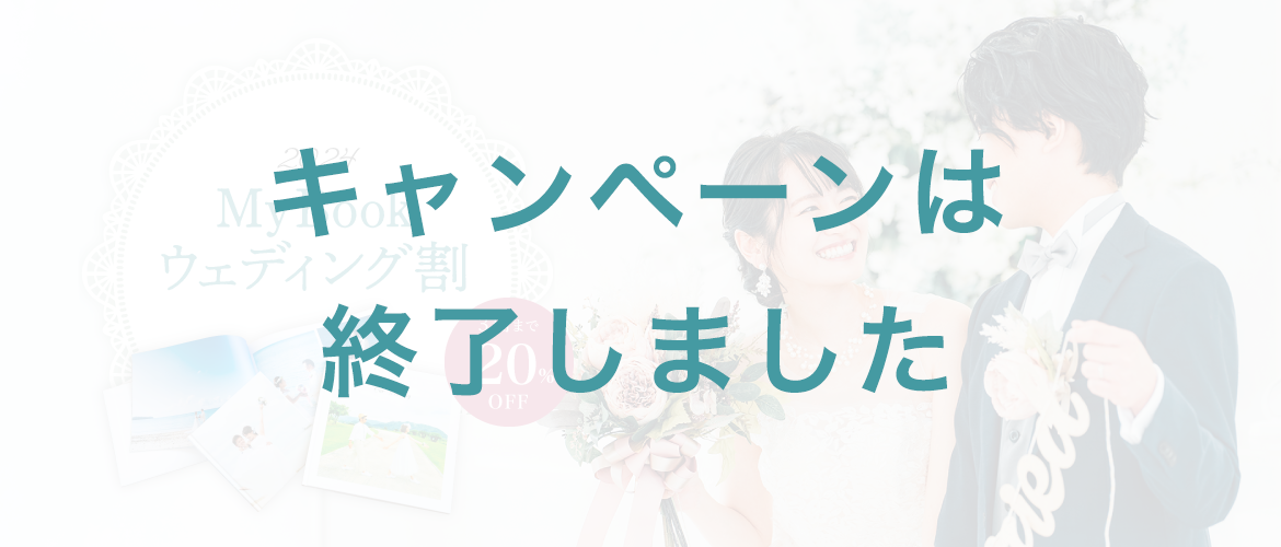3冊まで20％OFF！ウェディングパスポートプレゼント中！
