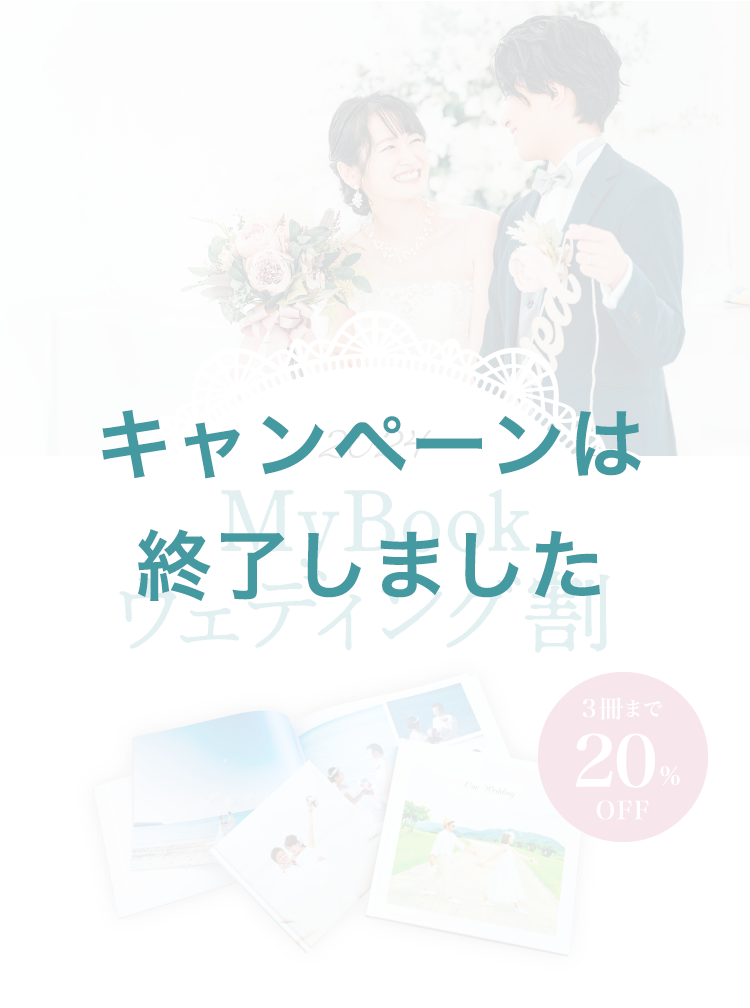 3冊まで20％OFF！ウェディングパスポートプレゼント中！