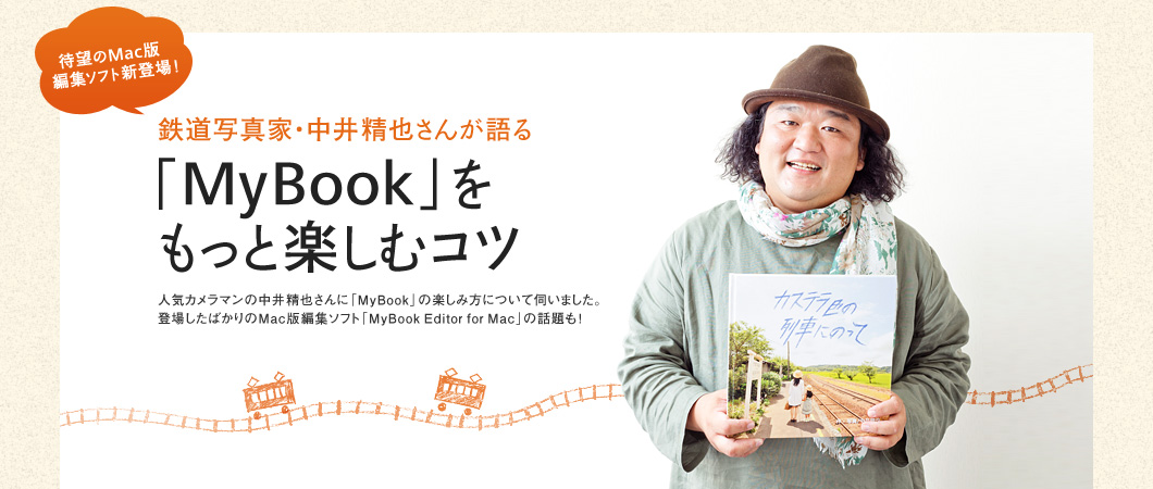 鉄道写真家・中井精也さんが語る「MyBook」をもっと楽しむコツ
