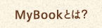 MyBookとは？